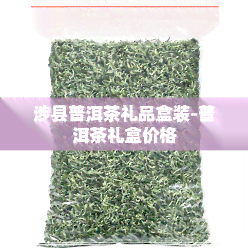 涉县普洱茶礼品盒装-普洱茶礼盒价格