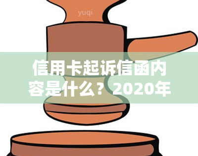 信用卡起诉信函内容是什么？2020年起诉标准和收到起诉书后的应对措