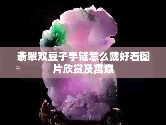 翡翠双豆子手链怎么戴好看图片欣赏及寓意