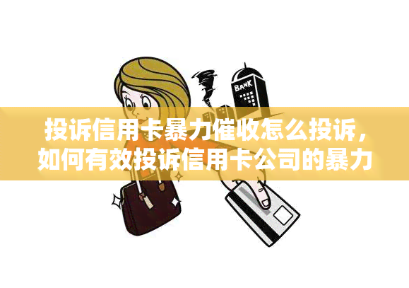 投诉信用卡怎么投诉，如何有效投诉信用卡公司的行为？