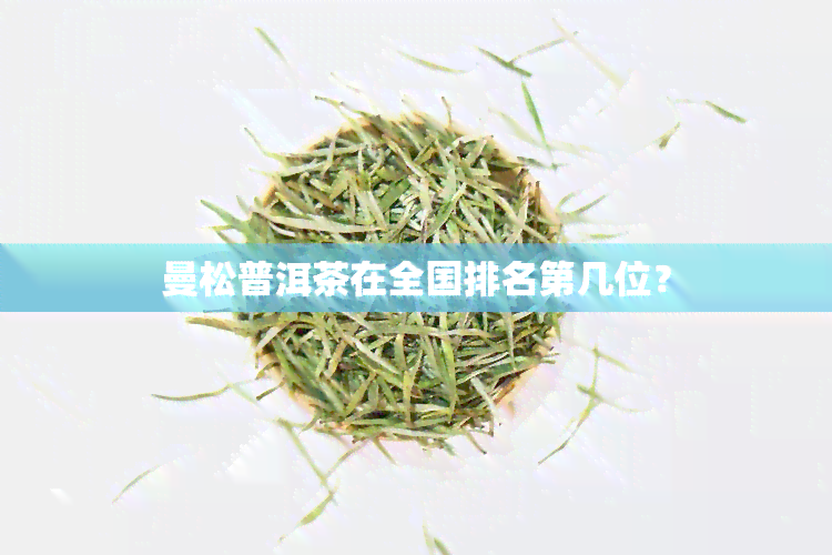 曼松普洱茶在全国排名第几位？