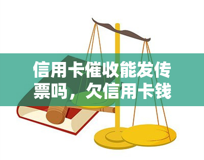 信用卡能发传票吗，欠信用卡钱公司会给单位打电话吗