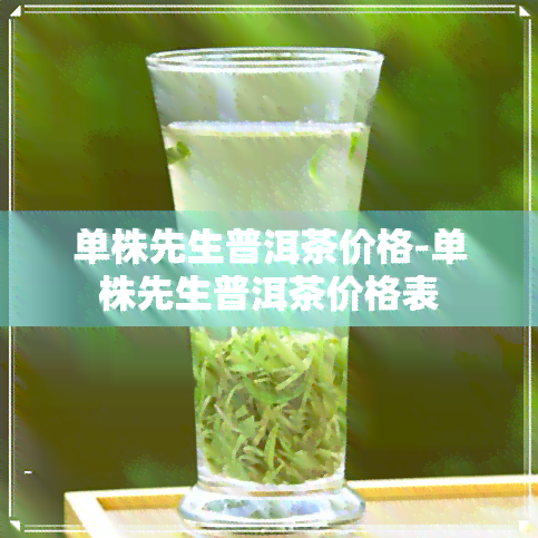 单株先生普洱茶价格-单株先生普洱茶价格表