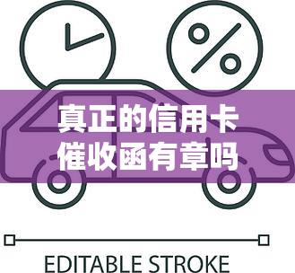 真正的信用卡函有章吗，真正的信用卡函是否必须有章？揭秘信用卡实务！