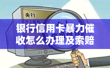 银行信用卡怎么办理及索赔