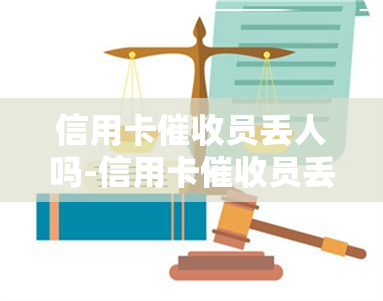 信用卡员丢人吗-信用卡员丢人吗怎么办