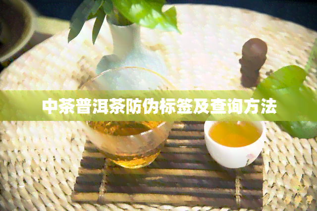 中茶普洱茶防伪标签及查询方法