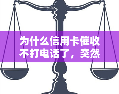 为什么信用卡不打电话了，突然不了？