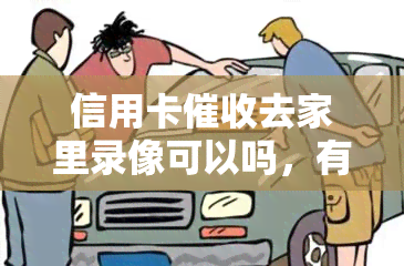 信用卡去家里录像可以吗，有影响吗，要家人签字吗？