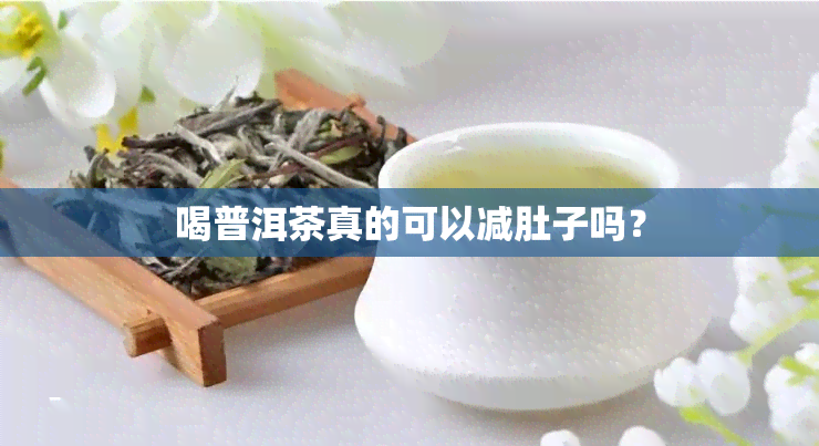 喝普洱茶真的可以减肚子吗？