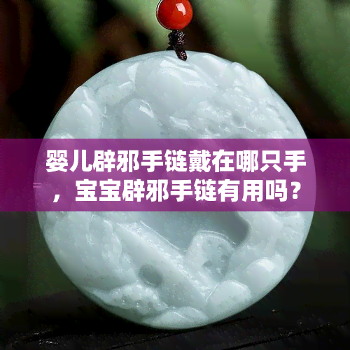 婴儿辟邪手链戴在哪只手，宝宝辟邪手链有用吗？