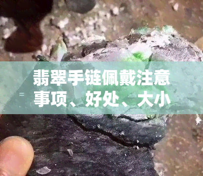 翡翠手链佩戴注意事项、好处、大小与讲究