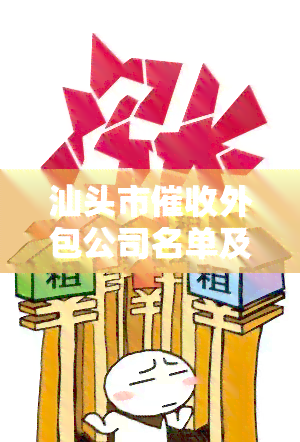 汕头市外包公司名单及电话