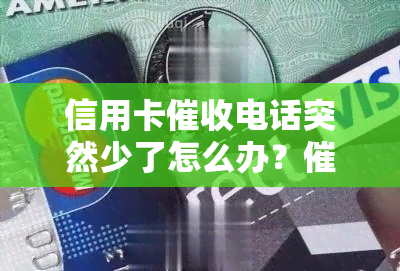 信用卡电话突然少了怎么办？不接有何技巧？