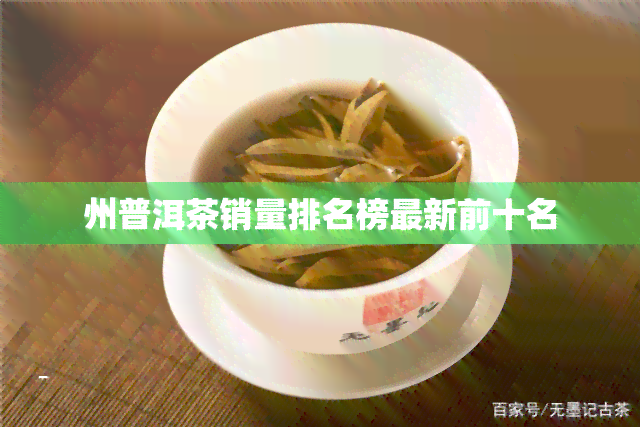 州普洱茶销量排名榜最新前十名