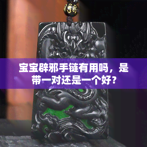 宝宝辟邪手链有用吗，是带一对还是一个好？