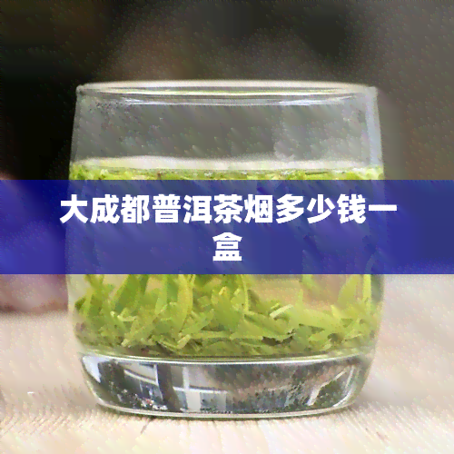 大成都普洱茶多少钱一盒