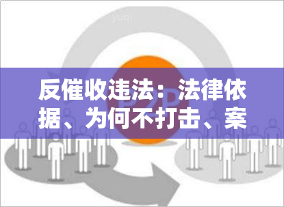 反违法：法律依据、为何不打击、案例一揽子