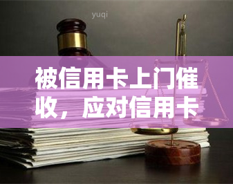 被信用卡上门，应对信用卡上门：有效应对策略大揭秘！