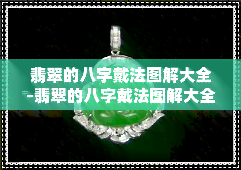 翡翠的八字戴法图解大全-翡翠的八字戴法图解大全视频