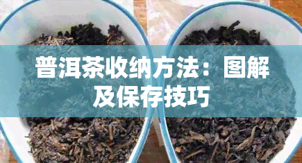 普洱茶收纳方法：图解及保存技巧