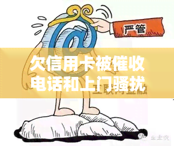 欠信用卡被电话和上门是否能报警？