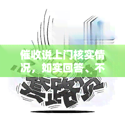 说上门核实情况，如实回答、不提及平台，怎么办？