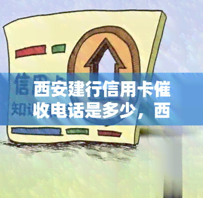 西安建行信用卡电话是多少，西安建行信用卡电话查询指南