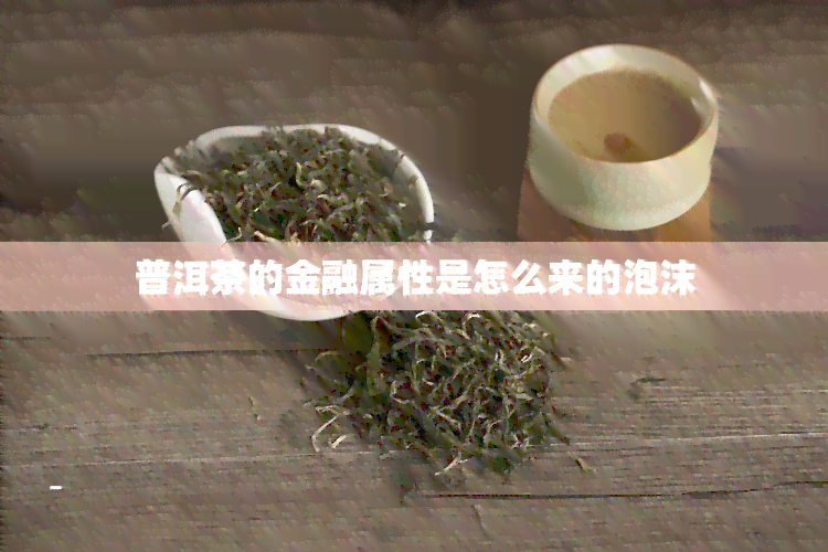 普洱茶的金融属性是怎么来的泡沫