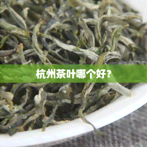 杭州茶叶哪个好？