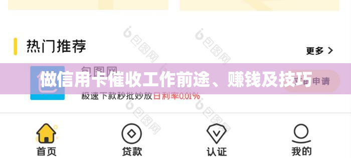做信用卡工作前途、赚钱及技巧