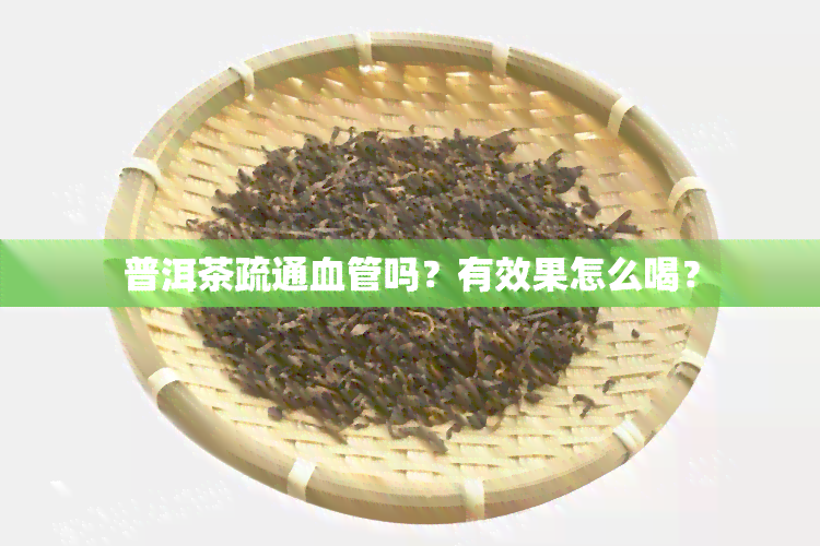 普洱茶疏通血管吗？有效果怎么喝？