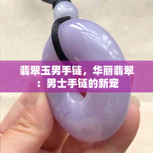 翡翠玉男手链，华丽翡翠：男士手链的新宠