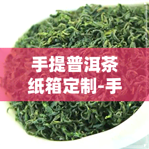 手提普洱茶纸箱定制-手提普洱茶纸箱定制图片