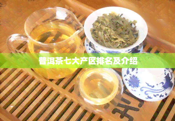 普洱茶七大产区排名及介绍