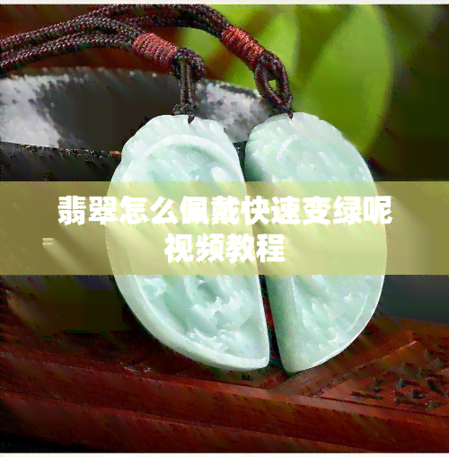 翡翠怎么佩戴快速变绿呢视频教程