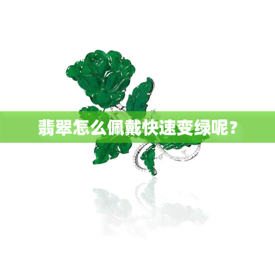 翡翠怎么佩戴快速变绿呢？