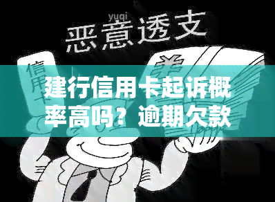 建行信用卡起诉概率高吗？逾期欠款10000元会坐牢吗？律师称可协商