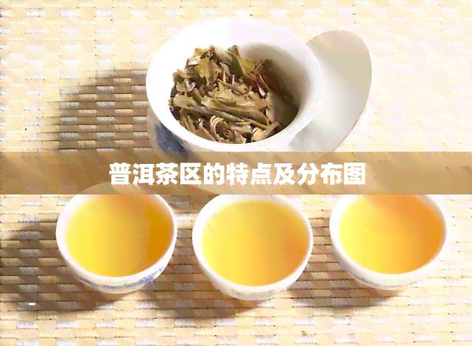 普洱茶区的特点及分布图