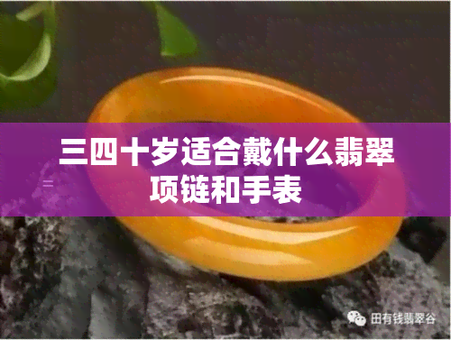 三四十岁适合戴什么翡翠项链和手表