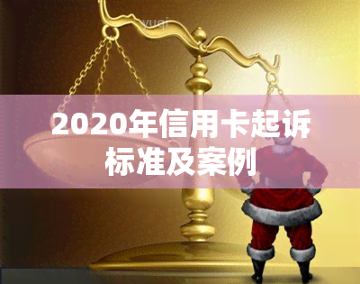 2020年信用卡起诉标准及案例