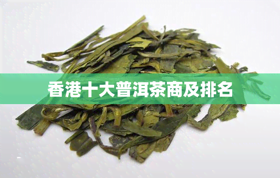 十大普洱茶商及排名