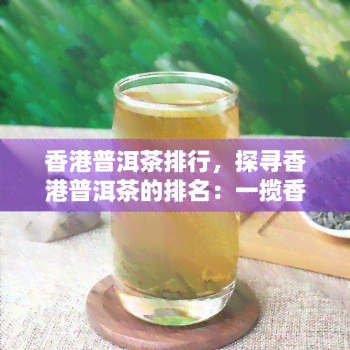 普洱茶排行，探寻普洱茶的排名：一揽香茗之精华