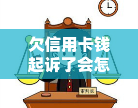 欠信用卡钱起诉了会怎样，起诉欠信用卡款项：法律途径与后果解析