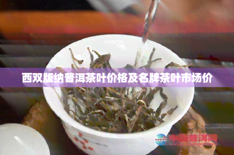 西双版纳普洱茶叶价格及名牌茶叶市场价