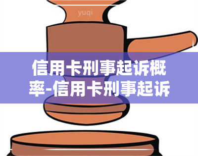 信用卡刑事起诉概率-信用卡刑事起诉概率大吗