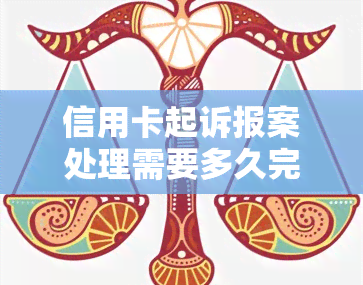 信用卡起诉报案处理需要多久完成及结案，2020年起诉标准及诉讼费