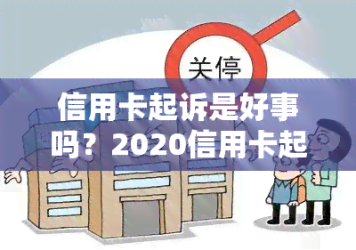 信用卡起诉是好事吗？2020信用卡起诉标准及诉讼费，2021信用卡起诉