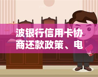 波银行信用卡协商还款政策、电话、流程、面签、还款方式