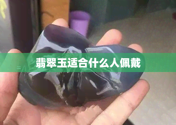 翡翠玉适合什么人佩戴